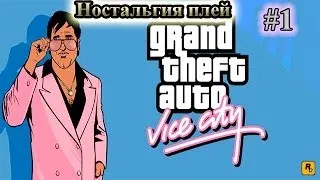 (Ностальгия Плей) Grand The Auto Vice City # 1 "Вечеринка"