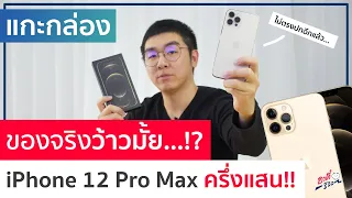 แกะกล่อง iPhone 12 Pro Max ของจริงว้าวมั้ย!? ในราคาครึ่งแสน!!  อาตี๋รีวิว EP.413