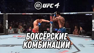 ГАЙД | ТОП 12 БОКСЕРСКИХ КОМБИНАЦИЙ В UFC4