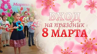 Вход на праздник 8 марта в старшей группе