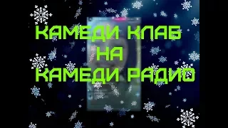 Марина Кравец , Андрей Аверин, Зураб Матуа, Дмитрий Сорокин на Камеди радио  в  инстаграме.