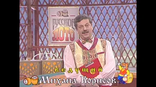 175-й тираж Русского лото 15 февраля 1998 года. В гостях Александр Домогаров и группа "Анапа"