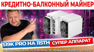 ANTMINER S19k Pro на 115th  Больше хешрейта, меньше электроэнергии и денег! СУПЕР АППАРАТ!!!