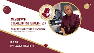 Мамографія з технологією томосинтезу у Львові