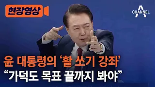 [현장영상] 윤 대통령의 '활 쏘기 강좌', "가덕도 목표 끝까지 봐야" / 채널A