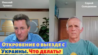 Откровение о выезде с Украины. Что делать? Николай Гришко  Сергей Солодянкин.