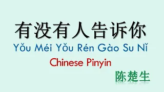 You Mei You Ren Gao Su Ni  Lyrics 有没有人告诉你 歌词