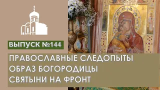 Православные следопыты, Образ Богородицы, Святыни на фронт // Владимирская епархия | #144