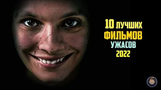 Топ 10 лучших фильмов ужасов 2022