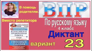 ВПР по русскому языку в 4 классе. Диктант и два задания  23 варианта