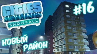 Cities Skylines: Snowfall | Тихий райончик, метро в массы #16