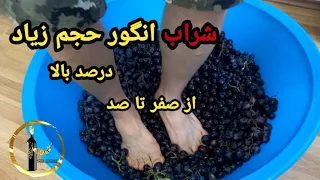 ساخت شراب خانگی انگور در حجم زیاد🍇🍷