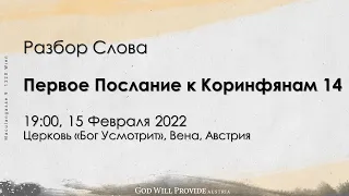 Первое Послание к Коринфянам 14 Глава. Разбор слова