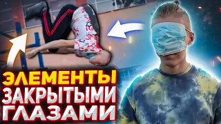 ЭЛЕМЕНТЫ на Турнике С ЗАКРЫТЫМИ ГЛАЗАМИ | (Это Сложно)