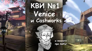 [КВИ №1] (карты вызывают инф*ркт) - Venice, Cashworks, Sulfur [Team Fortress 2]