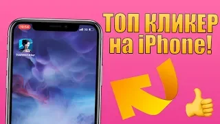 Топ игра на iPhone! Кликер на айфон, Business Clicker