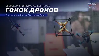 Всероссийский Winline фестиваль гонок дронов - Ростов-на-Дону