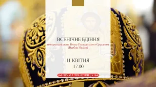 11.04.2020 Всенічне Бдіння напередодні свята Входу Господнього в Єрусалим (Вербна Неділя)