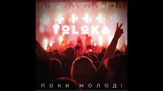 TOLOKA — Поки Молоді (Lyric Video)