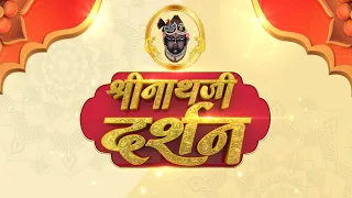 Shrinath Ji Darshan - 22 अगस्त 2023 ! श्रावण शुक्ल पक्ष षष्ठी | Aaj Ka Darshan | Sanskar TV