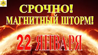 МАГНИТНЫЙ ШТОРМ 22-23 ЯНВАРЯ 2024 года: ЧТО НУЖНО ПРЕДПРИНЯТЬ!