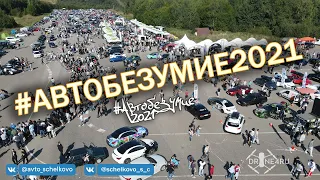 📢 АВТОБЕЗУМИЕ 🎶 2021⚡БПАН 🚘Яхрома парк 🏆ч.1