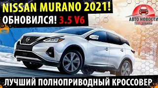 Nissan Murano 2021! 🔥 3.5 V6 - Лучший кроссовер за свои деньги!