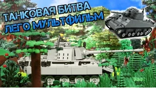 WW2 Lego Tank battle US vs Panther / Вторая мировая, Лего танковый бой, США против Пантеры