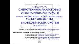 Схемотехника аналоговых электронных устройств. Лекция №1 (11.02.2022)