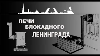 furnaces of besieged Leningrad