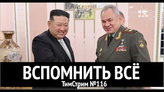 ВСПОМНИТЬ ВСЁ. ТимСтрим №116