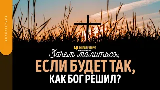 Зачем молиться, если будет так, как Бог решил? | "Библия говорит" | 1591