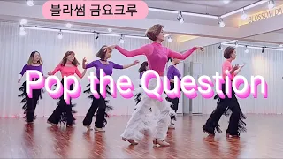 [블라썸]Pop the Question Line dance #라인댄스퀸코리아부천지부 #블라썸라인댄스 #라인댄스