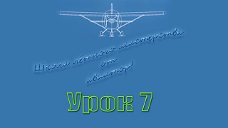 fsx Школа пилотов  Урок 7 самолет  boeing 737 PMDG fsx  Запуск обзор!