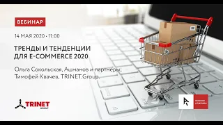 Тренды и тенденции для e-commerce 2020