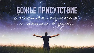 4. Божье присутствие в песнях, гимнах и пении в духе. Рик Реннер