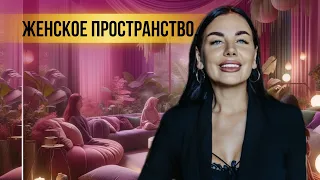 Женское пространство. Как женщине поддерживать атмосферу и высокую энергию в доме ❤️