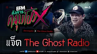 อังคารคลุมโปง X แจ็ค The Ghost Radio   [19 ก.ย. 2566]