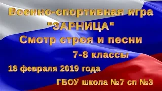 Смотр строя и песни. 7-8 классы.