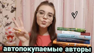 АВТОПОКУПАЕМЫЕ АВТОРЫ 📚💰💛 || ПОДБОРКА АВТОРОВ, КНИГИ КОТОРЫХ Я СКУПАЮ СТОПКАМИ