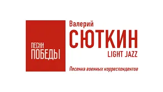 Валерий Сюткин — "Песенка военных корреспондентов" (LIVE, 2020)