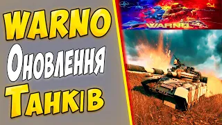 WARNO - Оновлення танків у грі