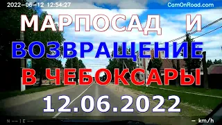 2022.06.12 - Марпосад и возвращение в Чебоксары, слушая "Еврозону" на "Вести ФМ" с В.Сергиенко
