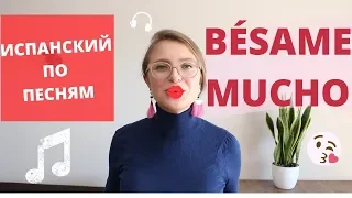 разбираем BÉSAME MUCHO. ИСПАНСКИЙ ПО ПЕСНЯМ