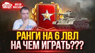 РАНГИ НА 6 ЛВЛ...НА ЧЕМ ЛУЧШЕ ИГРАТЬ??? ● Прохожу Ранговые Бои за Стрим