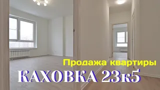 Продажа трёхкомнатной квартиры по реновации в Зюзино, Каховка 23к5