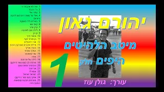 יהורם גאון-מיטב השירים היפים חלק 1(מתוך 5)-כל שיריו היפים של יהורם גאון באוסף אחד-להאזנה ברצף