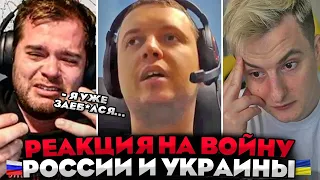 Реакция Стримеров на войну России и Украины 😨🔥 // Папич, Злой и Сеня про войну на Украине