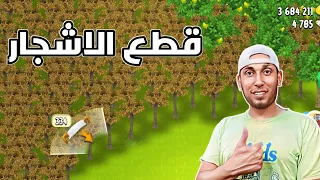 الحصاد الاخير وقطع الاشجار Hay Day