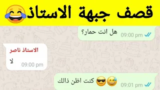 طالب يقصف جبهة الأستاذ | قصف جبهة المعلم 😂